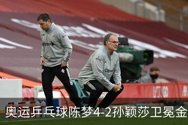 奥运乒乓球陈梦4-2孙颖莎卫冕金牌 国乒赢10连冠