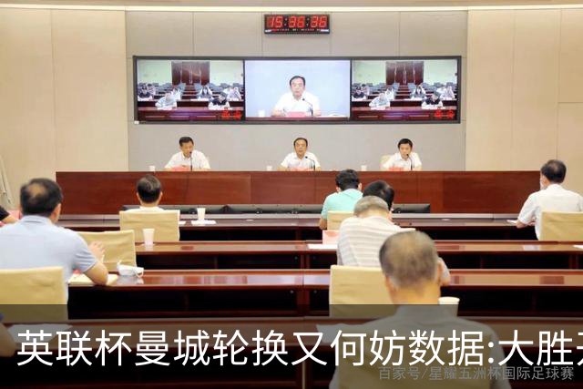 英联杯曼城轮换又何妨?数据:大胜开启卫冕征程